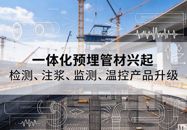 金城江一体化管材产品兴起，声测注浆一体管、多功能预埋管应用增多